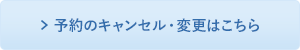 予約のキャンセル・変更はこちら