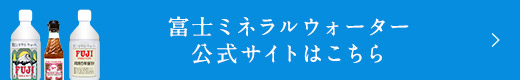 富士ミネラルウォーター公式サイトはこちら