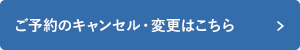 ご予約のキャンセル・変更はこちら