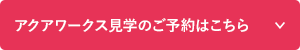 アクアワークス見学のご予約はこちら