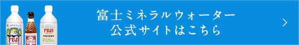 富士ミネラルウォーター公式サイトはこちら