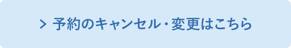 予約のキャンセル・変更はこちら