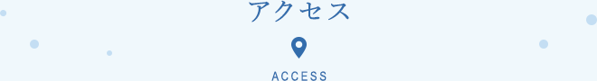 アクセス