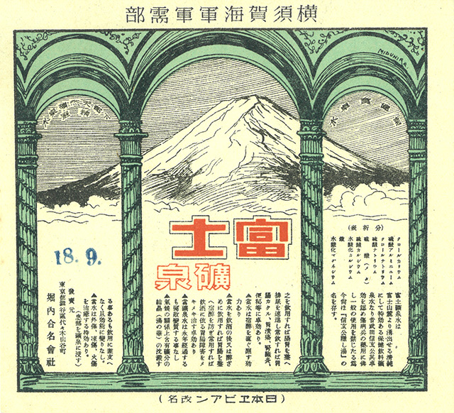 軍需品指定　富士鉱泉水へ改名