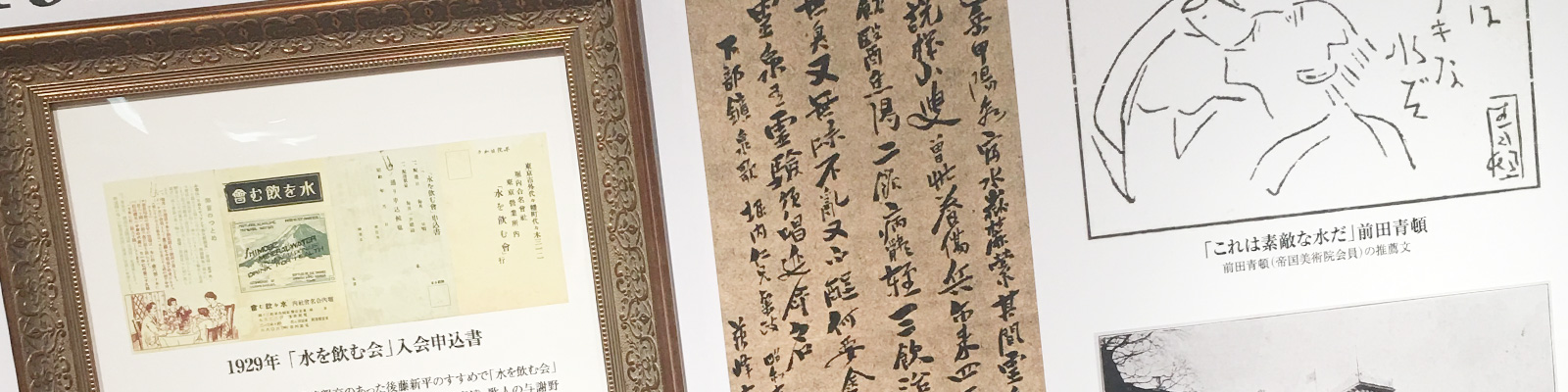 富士ミネラルウォーター95年の歴史