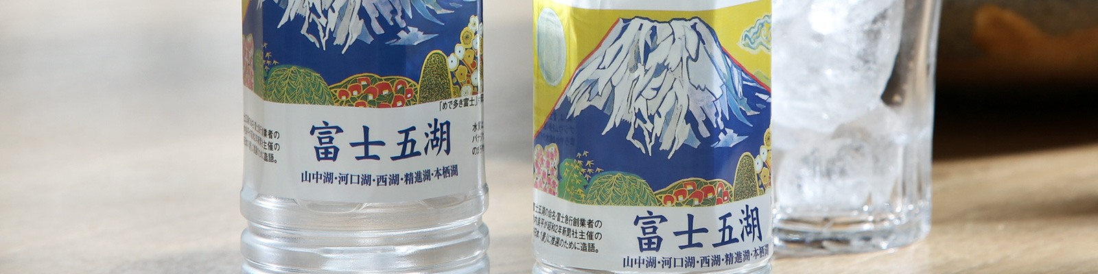 富士山世界遺産登録記念ボトル富士五湖
