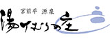 宮前平源泉 湯けむりの庄