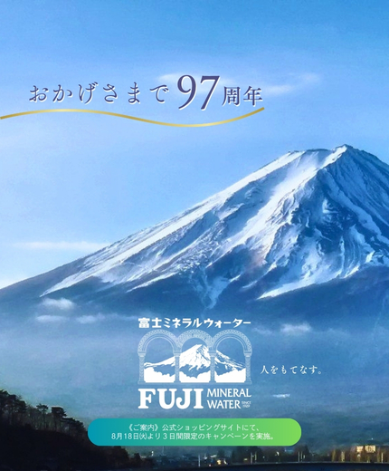 富士ミネラルウォーター - 約100年守り続けた安心・安全の約束