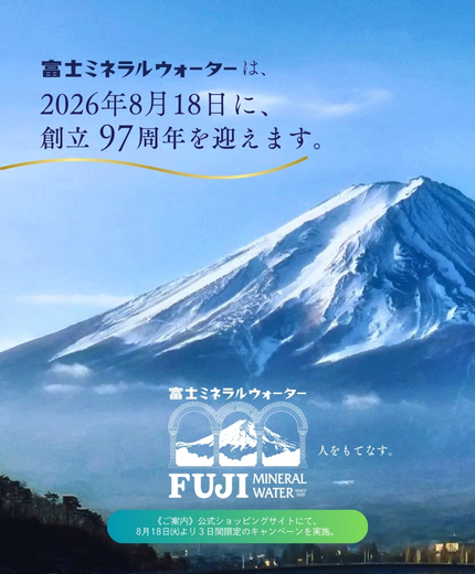 富士ミネラルウォーター - 96年守り続けた安心・安全の約束