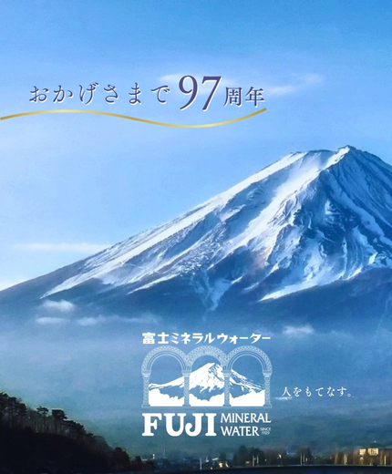 富士ミネラルウォーター - 約100年守り続けた安心・安全の約束